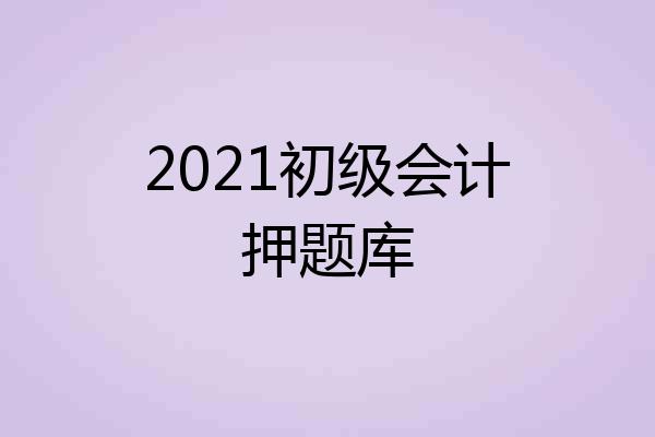 2021初级会计押题库
