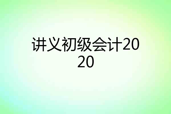 讲义初级会计2020