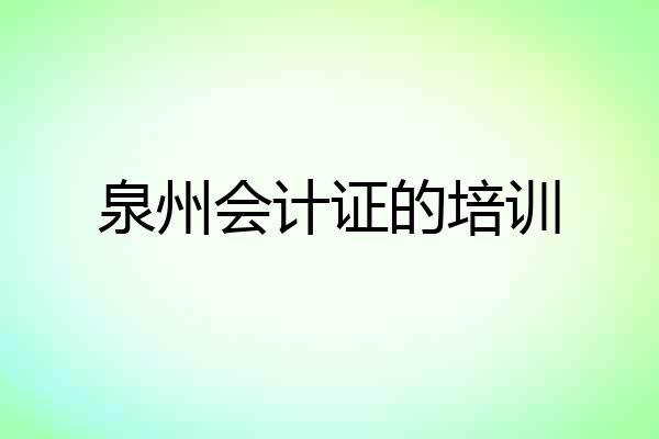 泉州会计证的培训