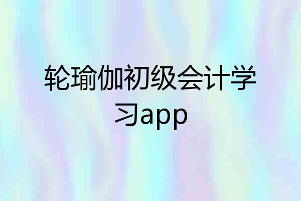 轮瑜伽初级会计学习app