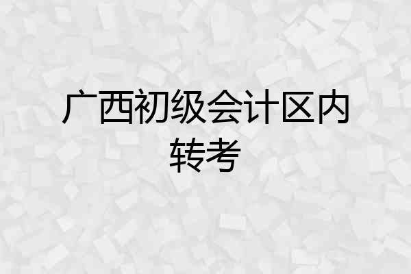 广西初级会计区内转考