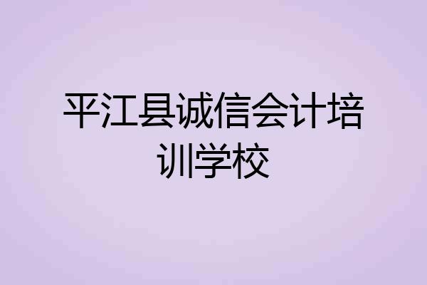平江县诚信会计培训学校