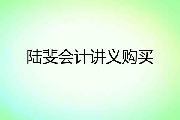 陆斐会计讲义购买