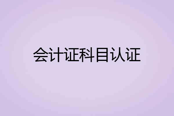 会计证科目认证