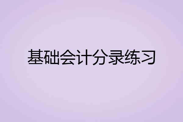 基础会计分录练习