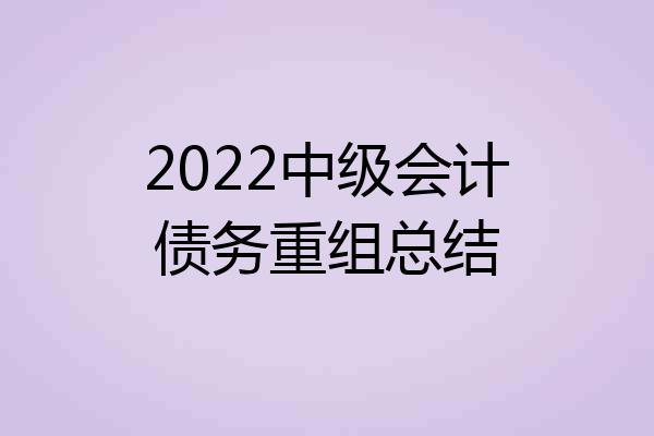 2022中级会计债务重组总结