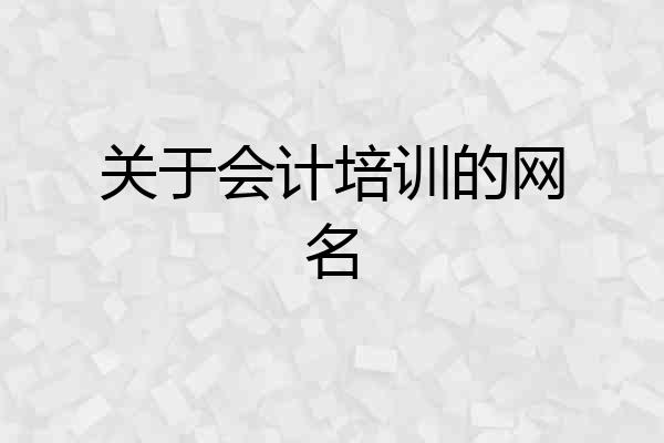 关于会计培训的网名