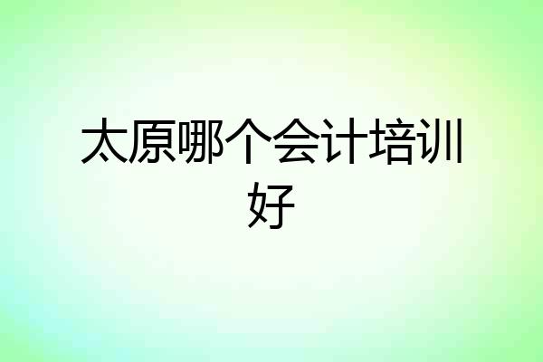 太原哪个会计培训好