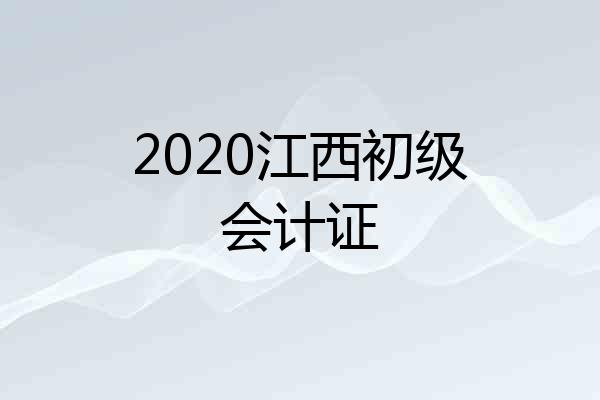 2020江西初级会计证
