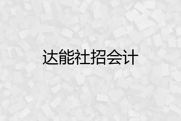 达能社招会计