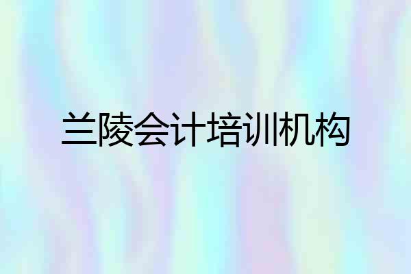 兰陵会计培训机构