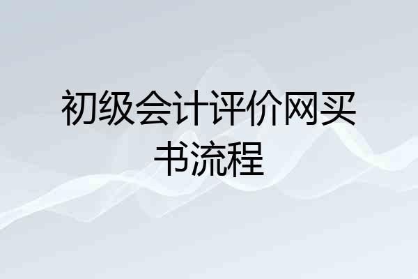 初级会计评价网买书流程