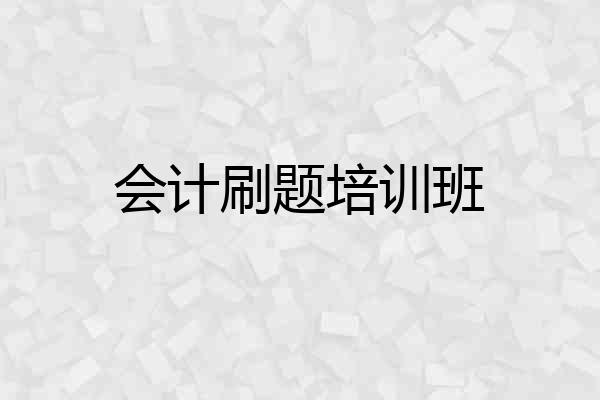 会计刷题培训班