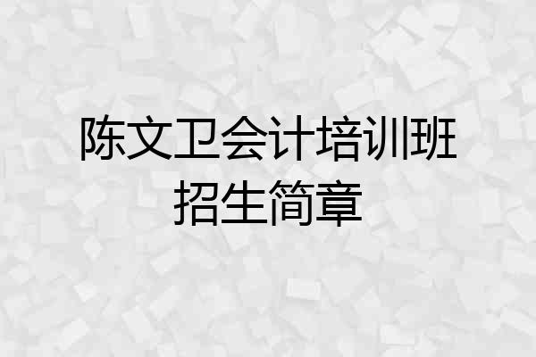 陈文卫会计培训班招生简章