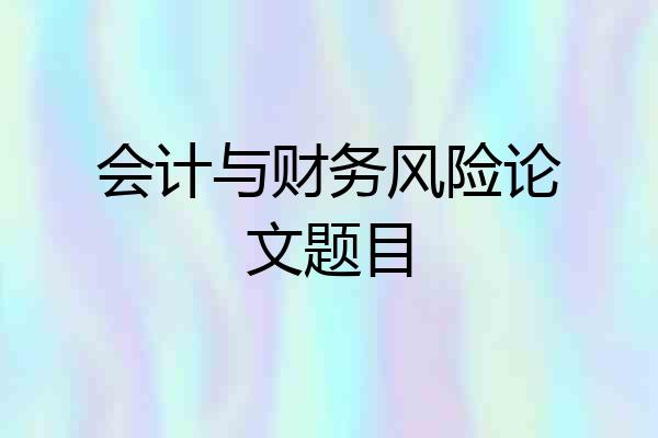 会计与财务风险论文题目