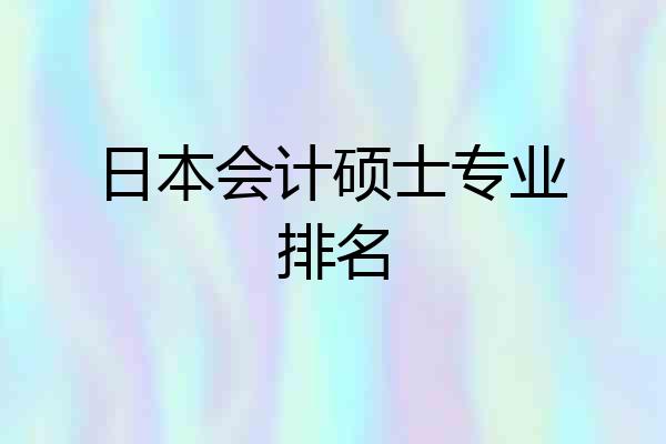 日本会计硕士专业排名