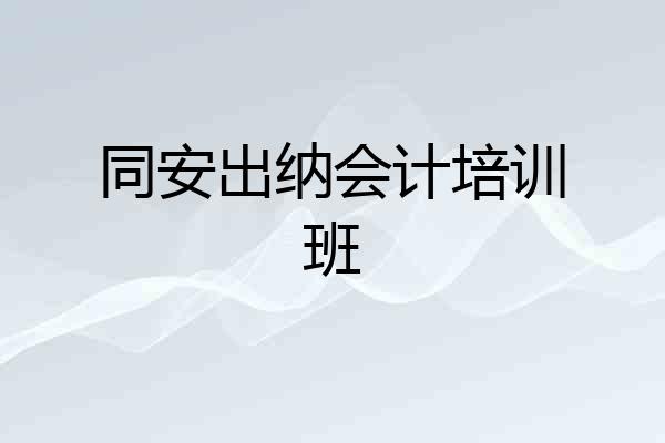 同安出纳会计培训班