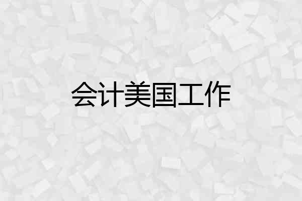 会计美国工作
