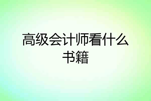 高级会计师看什么书籍