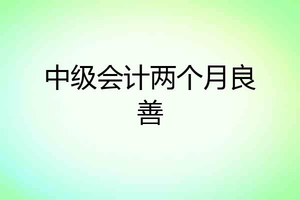 中级会计两个月良善