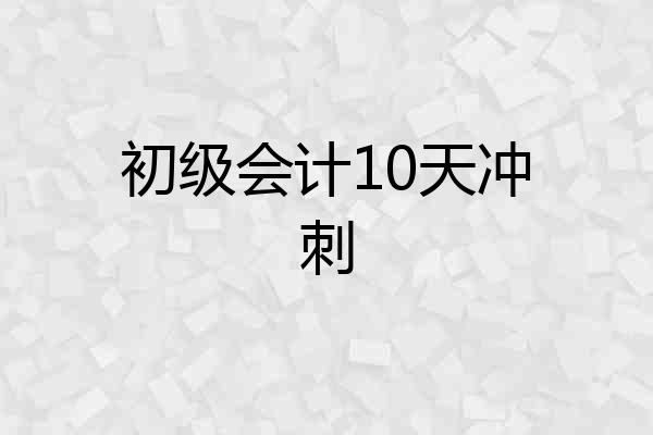 初级会计10天冲刺