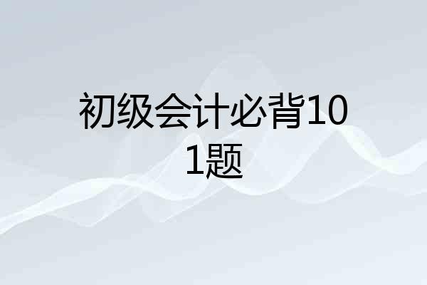 初级会计必背101题