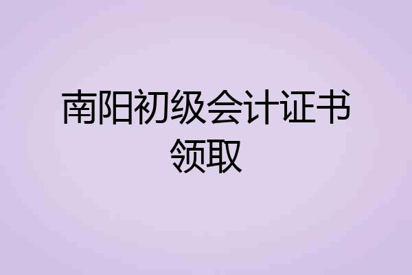 南阳初级会计证书领取