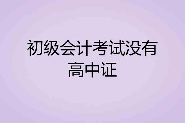 初级会计考试没有高中证