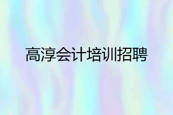 高淳会计培训招聘