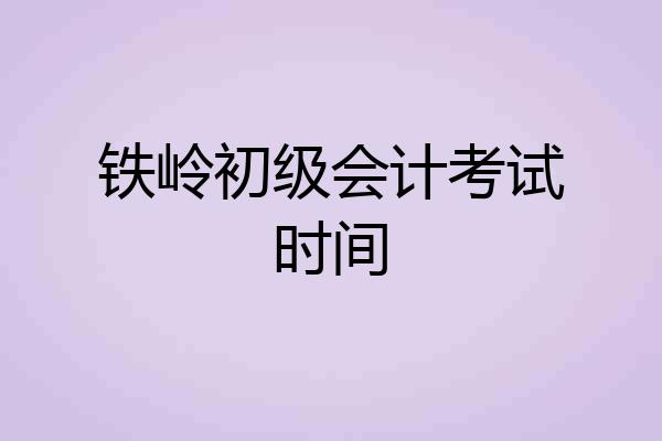 铁岭初级会计考试时间