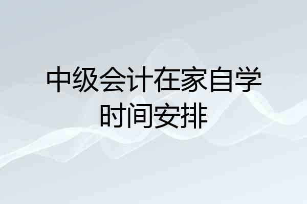 中级会计在家自学时间安排