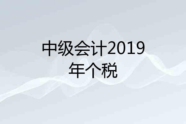 中级会计2019年个税