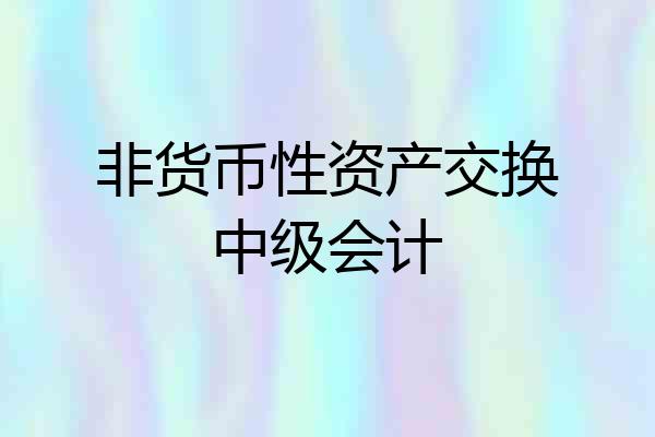 非货币性资产交换中级会计