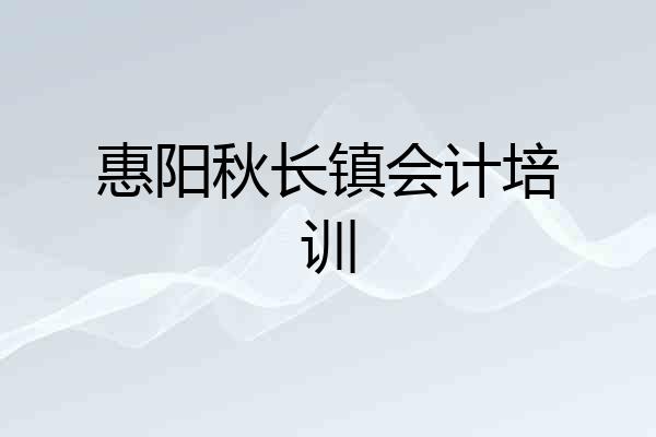 惠阳秋长镇会计培训