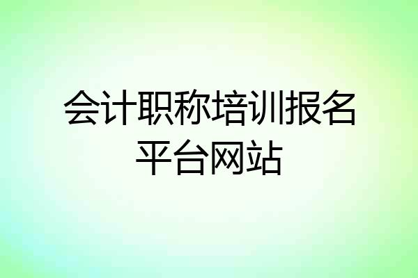 会计职称培训报名平台网站
