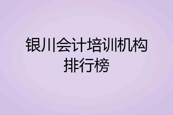 银川会计培训机构排行榜