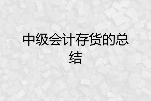 中级会计存货的总结