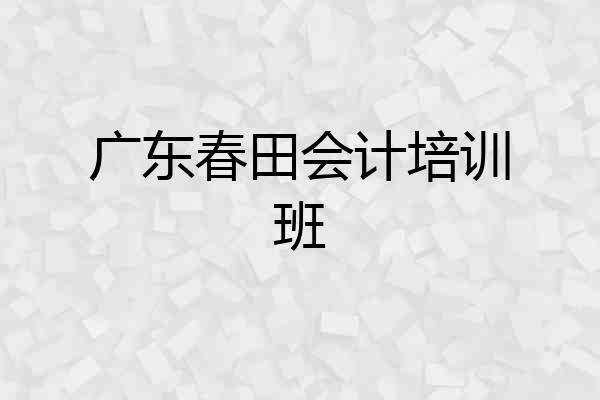 广东春田会计培训班