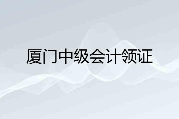 厦门中级会计领证