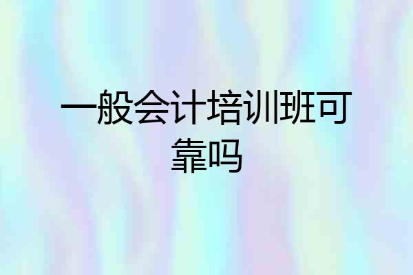 一般会计培训班可靠吗