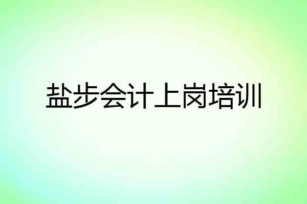 盐步会计上岗培训