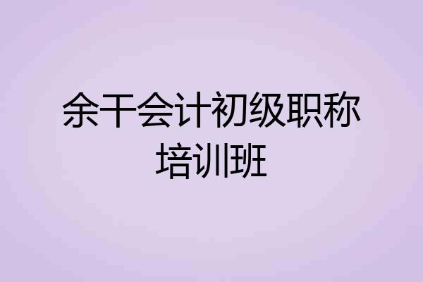 余干会计初级职称培训班