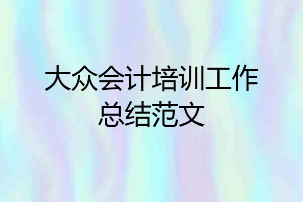 大众会计培训工作总结范文