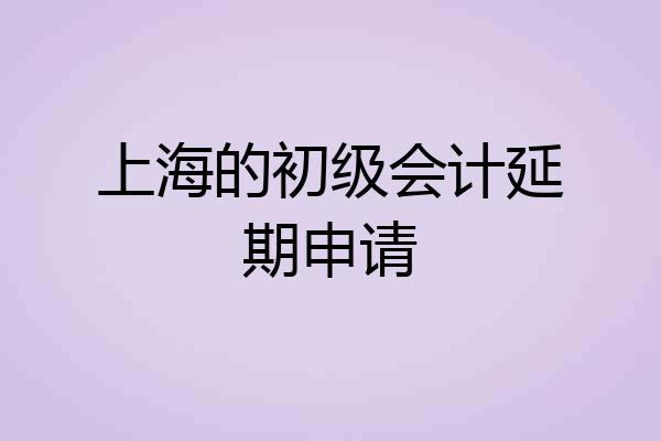 上海的初级会计延期申请