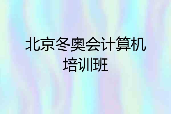 北京冬奥会计算机培训班