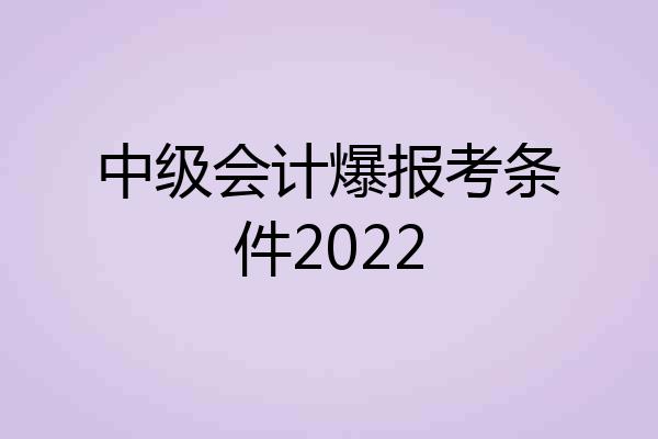 中级会计爆报考条件2022