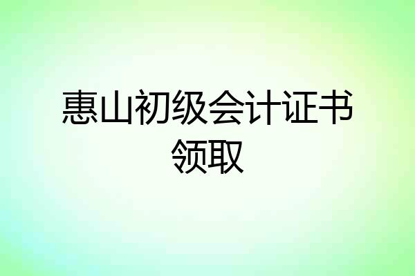 惠山初级会计证书领取