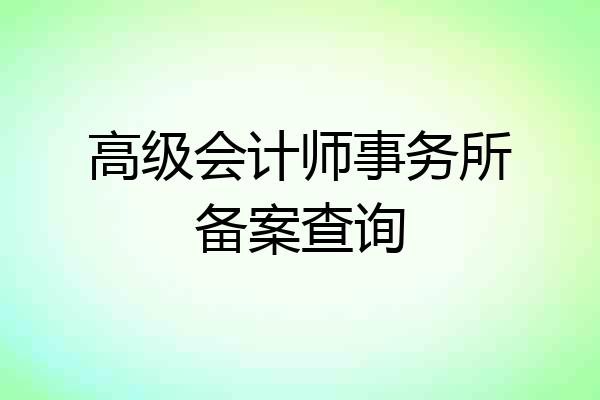 高级会计师事务所备案查询