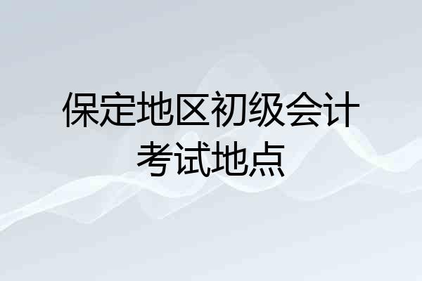 保定地区初级会计考试地点