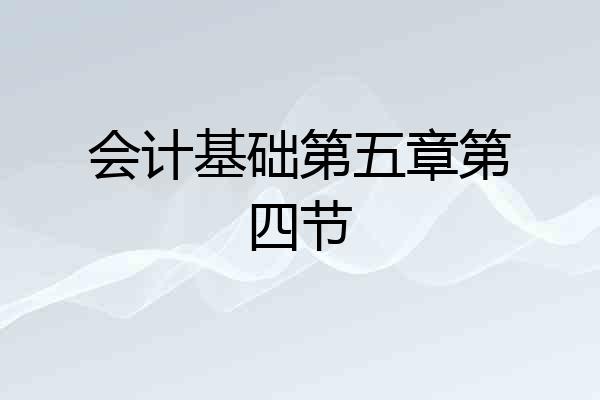 会计基础第五章第四节